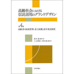 高齢社会における信託活用のグランドデザイン　第４巻　高齢者の財産管理・身上保護と成年後見制度