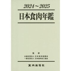 日本食肉年鑑　２０２４～２０２５