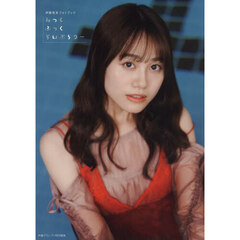 伊藤美来フォトブック みっくぶっくらいぶらりー