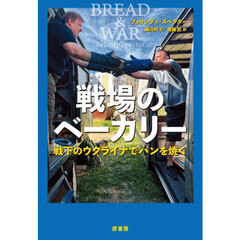 戦場のベーカリー　戦下のウクライナでパンを焼く