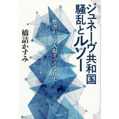 ジュネーヴ共和国騒乱とルソー　焚書から偉人視までの受容史
