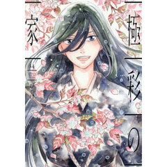 極彩の家　１４