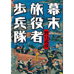 幕末旅役者歩兵隊