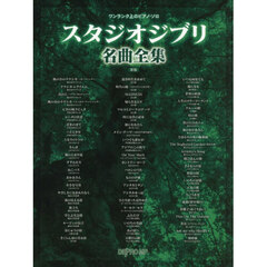 スタジオジブリ名曲全集