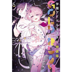 学園アイドルマスター GOLD RUSH 特装版　５