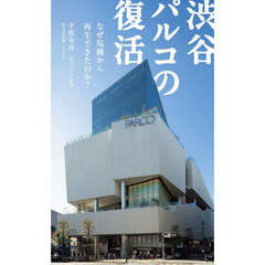 渋谷パルコの復活　なぜ危機から再生できたのか？