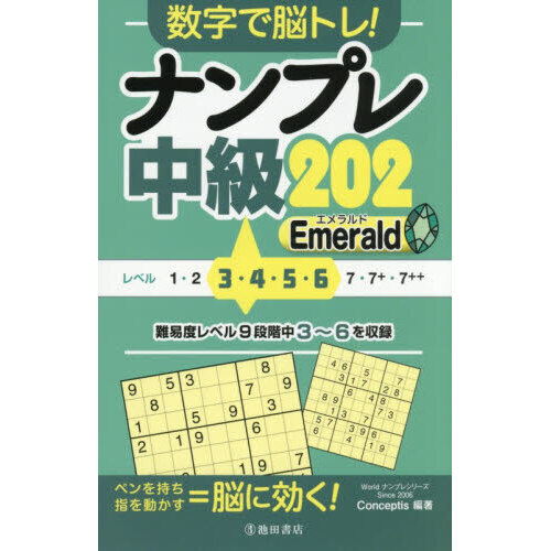 数字で脳トレ！ナンプレ中級202Emerald 通販｜セブンネット
