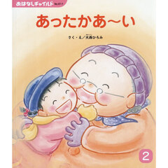 あったかあ～い