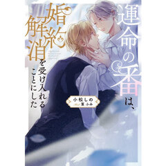 運命の番は、婚約解消を受け入れることにした