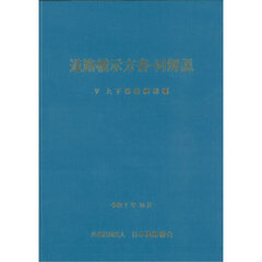 道路橋示方書・同解説　令和７年１０月　５上下部接続部編　改訂版