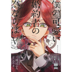 僕の可愛い婚約者の為ならば。　５