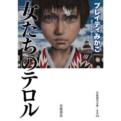 女たちのテロル