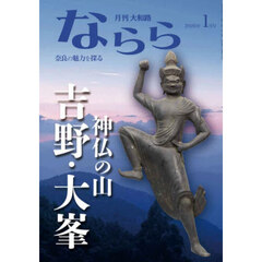 月刊大和路ならら　２０２６年１月号