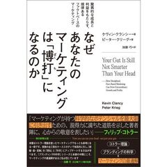 なぜあなたのマーケティングは「博打」になるのか ── 驚異的な成長と利益をもたらす、規律あるファクトベースのマーケティング