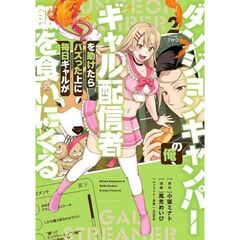 ダンジョンキャンパーの俺、ギャル配信者を助けたらバズった上に毎日ギャルが飯を食いにくる　２