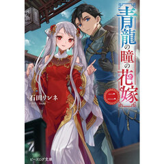 青龍の瞳の花嫁　２
