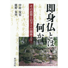 即身仏とは何か