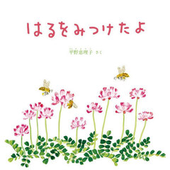 はるをみつけたよ