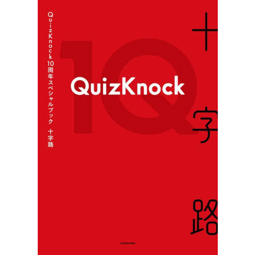 十字路 QuizKnock10周年スペシャルブック 通販｜セブン