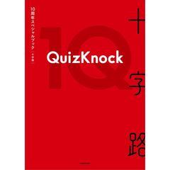 QuizKnock10周年スペシャルブック 十字路
