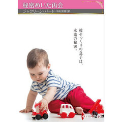 秘密めいた再会