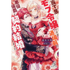当て馬モブ令嬢ですが退場前に悪役侯爵と契約結婚しました
