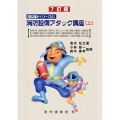 消防設備アタック講座　消防設備がマスターできる！　上　７訂版
