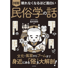 図解　民俗学の話