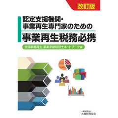認定支援機関・事業再生専門家のための事業再生税務必携　改訂版