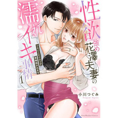 性欲強め花澤夫妻の濡れイキ事情　シたいことリストで毎晩抱かれます　１