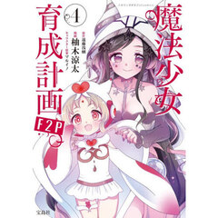魔法少女育成計画Ｆ２Ｐ　４