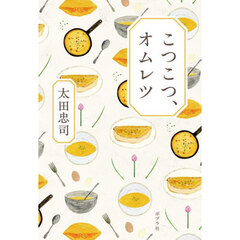 こつこつ、オムレツ