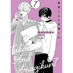 高良くんと天城くん ７