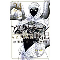 アルスラーン戦記 24