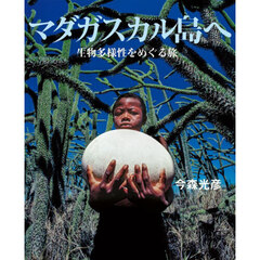 マダガスカル島へ　生物多様性をめぐる旅