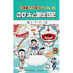 大長編ドラえもん　Ｖｏｌ．１５　のび太の創世日記