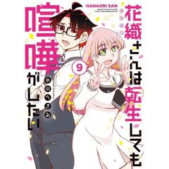 花織さんは転生しても喧嘩がしたい　９