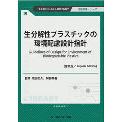 生分解性プラスチックの環境配慮設　普及版