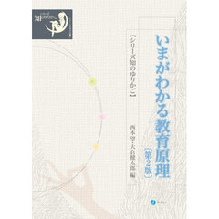 いまがわかる教育原理　第２版