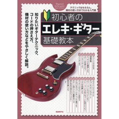 初心者のエレキ・ギター基礎教本　テクニックはもちろん、機材の使い方までわかる入門書　〔２０２６〕