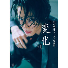中山咲月ファースト写真集「変化」