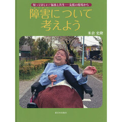 障害について考えよう