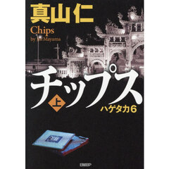 チップス　ハゲタカ　６　上