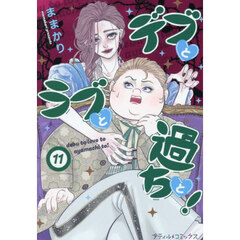 デブとラブと過ちと！　１１
