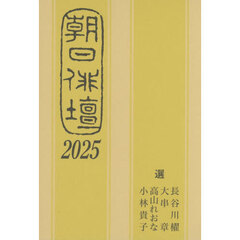 朝日俳壇　２０２５