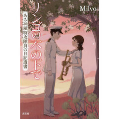 リンゴの木の下で　ある神風特攻隊員の日記遺書