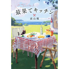 最果てキッチン