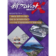 新プロジェクトＸ挑戦者たち知られざるドラマ　〔５〕　三陸鉄道復旧への苦闘／隠岐島に希望を取り戻せ／クルーズ船災害派遣医療チーム葛藤の記録