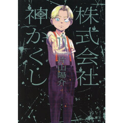 株式会社神かくし　１１