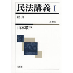 民法講義　１　第４版　総則